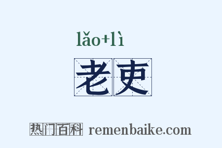 老吏是什么意思的图片